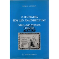 Ο ΑΓΩΝΙΣΤΗΣ ΠΟΥ ΔΕΝ ΑΝΑΓΝΩΡΙΣΤΗΚΕ - ΝΙΚΟΛΑΟΣ ΣΥΡΜΟΣ (1902-1987)